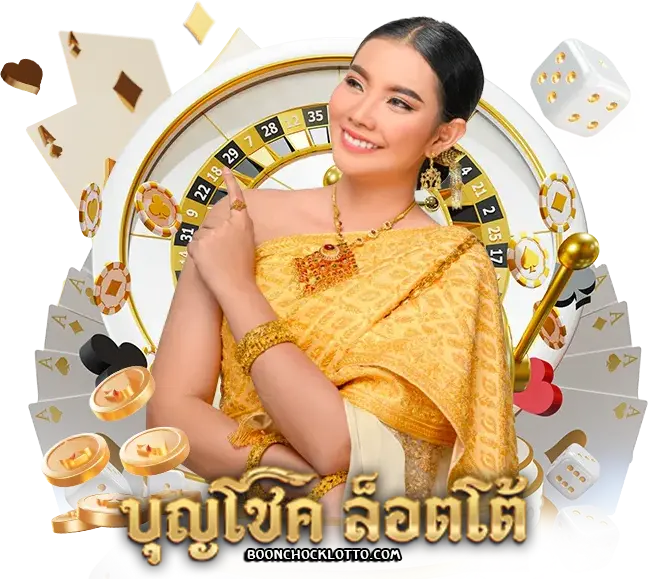 เว็บหวยบุญโชค